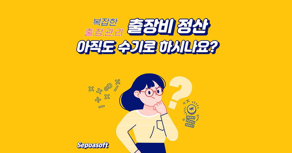 출장비 정산 아직도 수기로 하시나요?