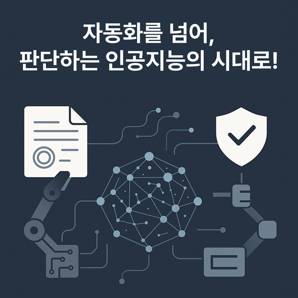 AI Agent가 바꾼 전자인장관리, 이제 스스로 판단한다