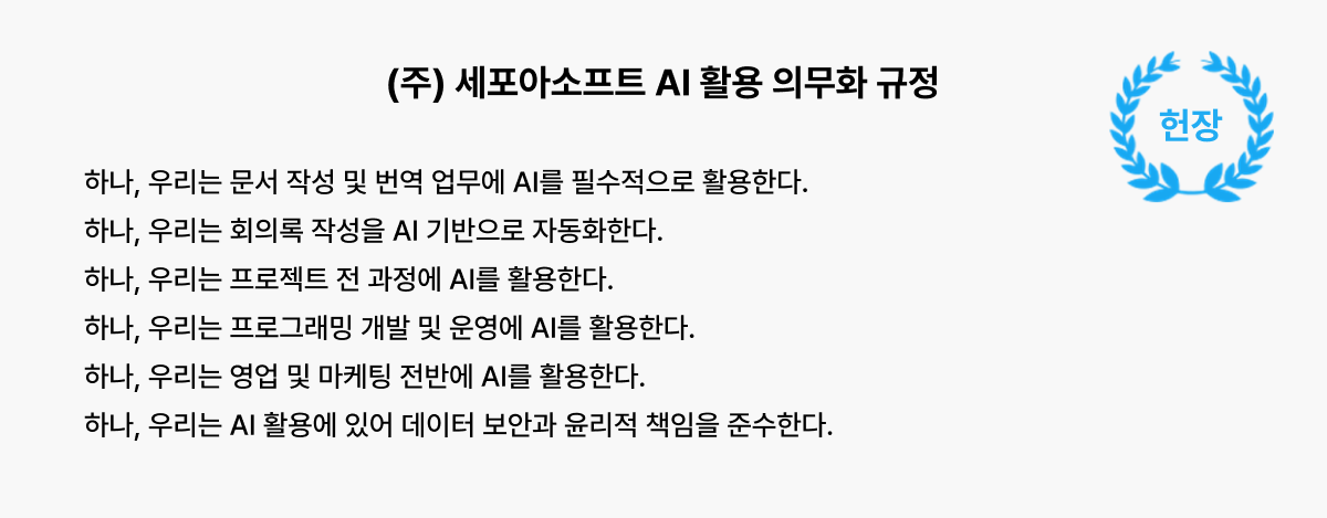 세포아소프트 AI 헌장