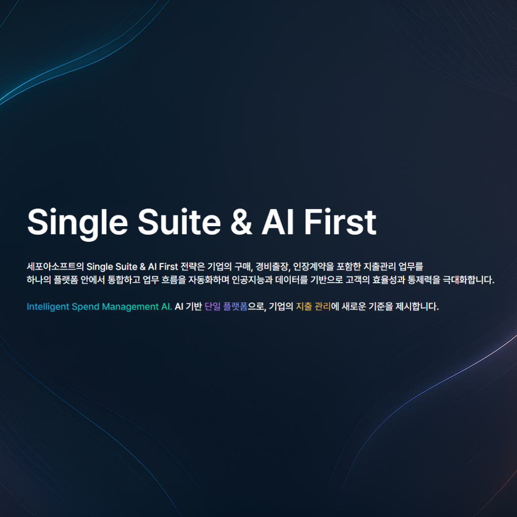 AI 시대를 대비하는 세포아소프트의 방향