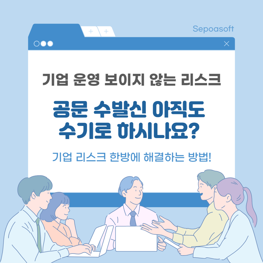 전자문서·전자결재로 공문 관리 한번에 해결하는 방법!
