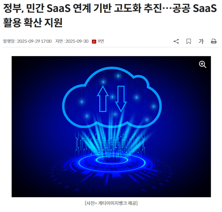 정부, 민간 SaaS 연계 기반 고도화 추진…공공 SaaS 활용 확산 지원