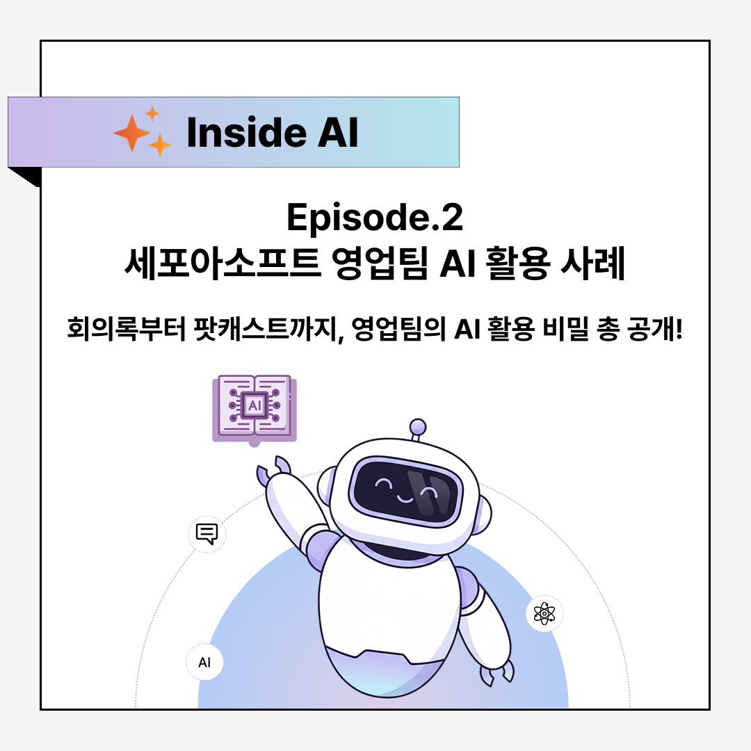 Inside AI - 세포아소프트 영업팀 AI 활용 사례