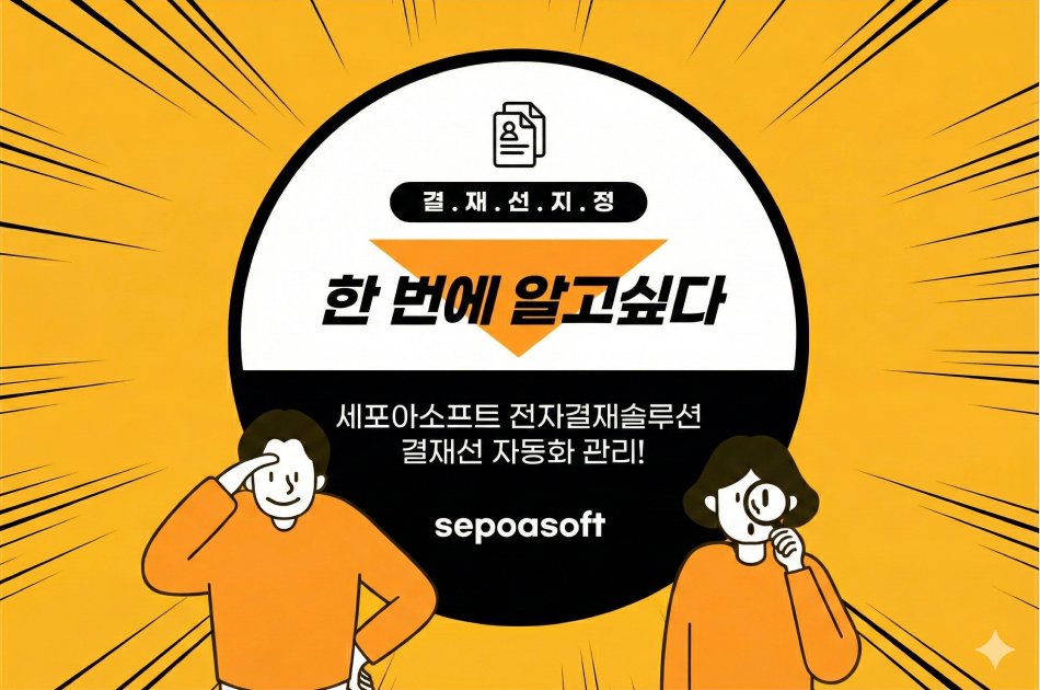 "그런데 말입니다..." 분명 팀장은 떠났는데, 결재선은 어떻게 유지될까요?