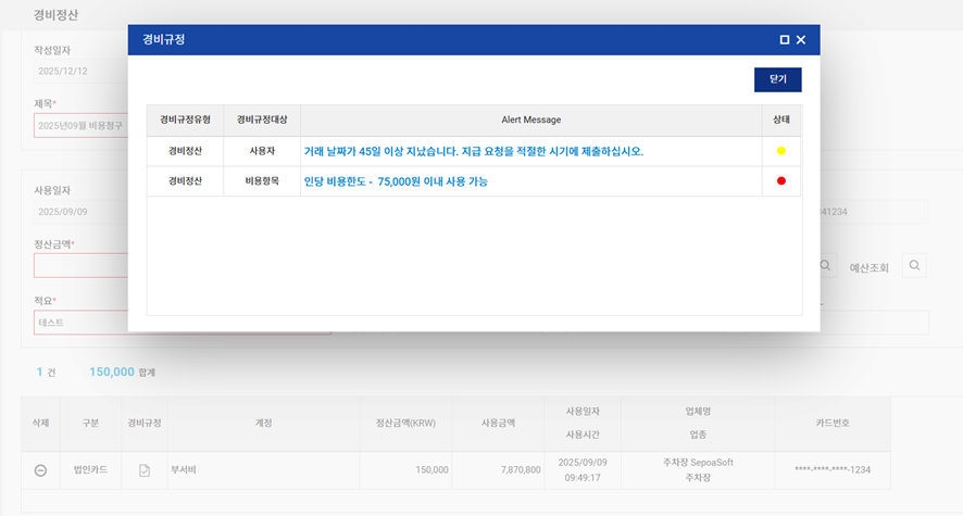 [화면예시 - 경비정산 시 경비규정 조회 및 통제]