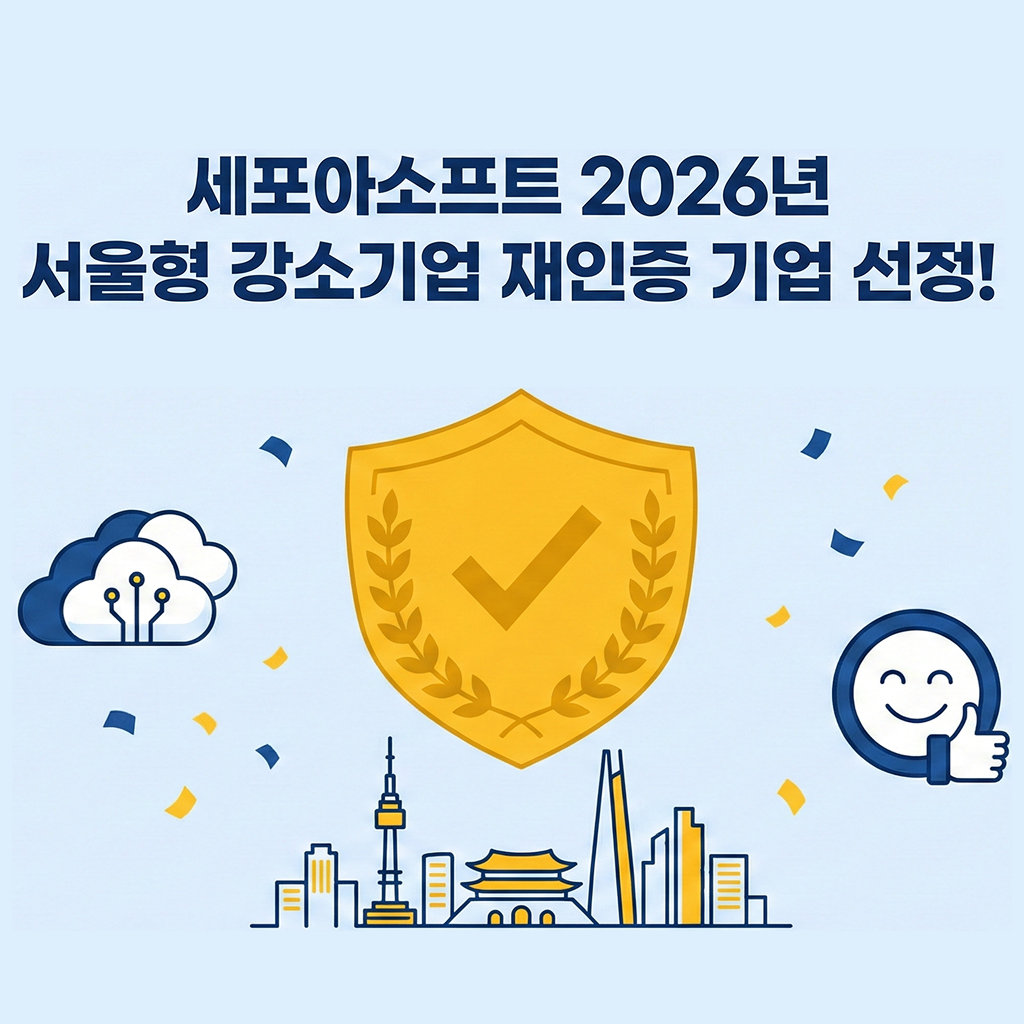 세포아소프트 2026년 서울형 강소기업 재인증 기업 선정!