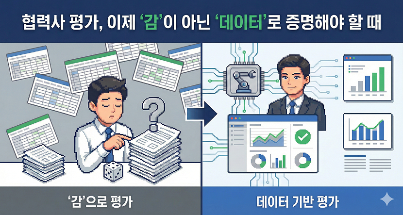 협력사 평가 이제 '감'이 아닌 '데이터'로 증명해야 할 때