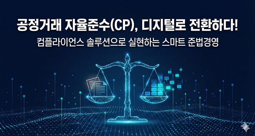공정거래 자율준수(CP), 디지털로 전환하다!