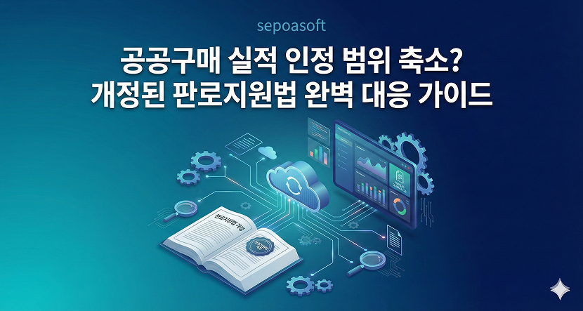 공공구매 실적 인정 범위 축소? 개정된 판로지원법 완벽 대응 가이드