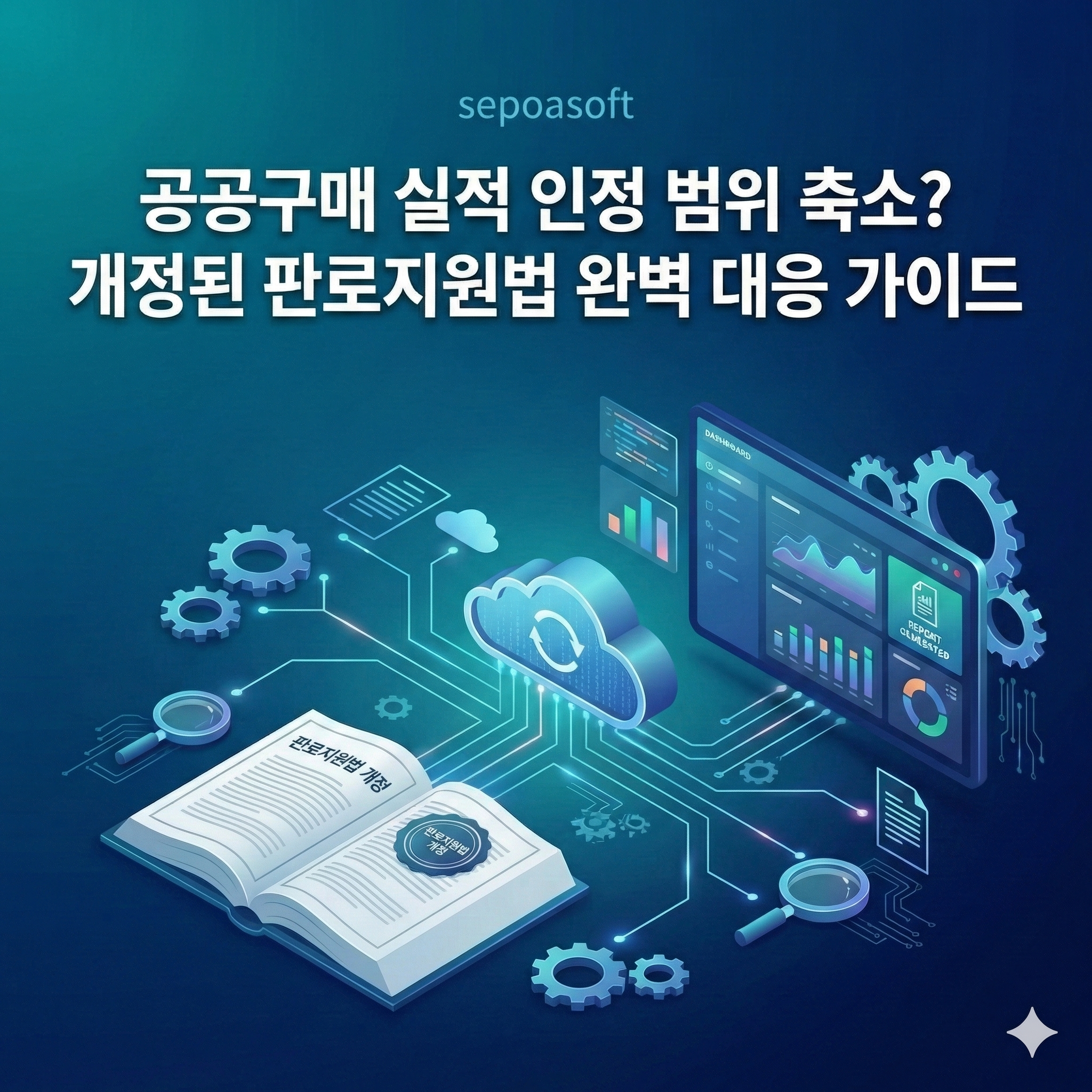 공공구매 실적 인정 범위 축소? 개정된 판로지원법 완벽 대응 가이드