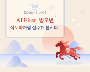 [2026년 신년사] AI First, 병오년 적토마처럼 질주해 봅시다.