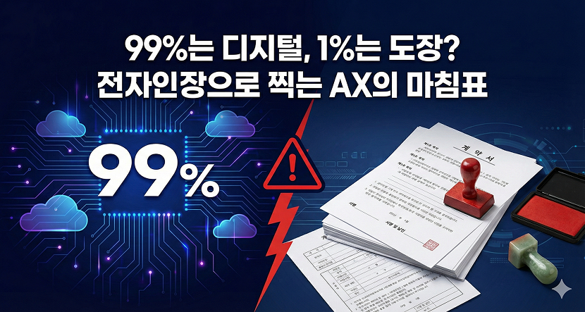 99%는 디지털, 1%는 도장? 전자인장으로 찍는 AX의 마침표
