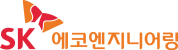 SK에코엔지니어링 에스케이에코엔지니어링