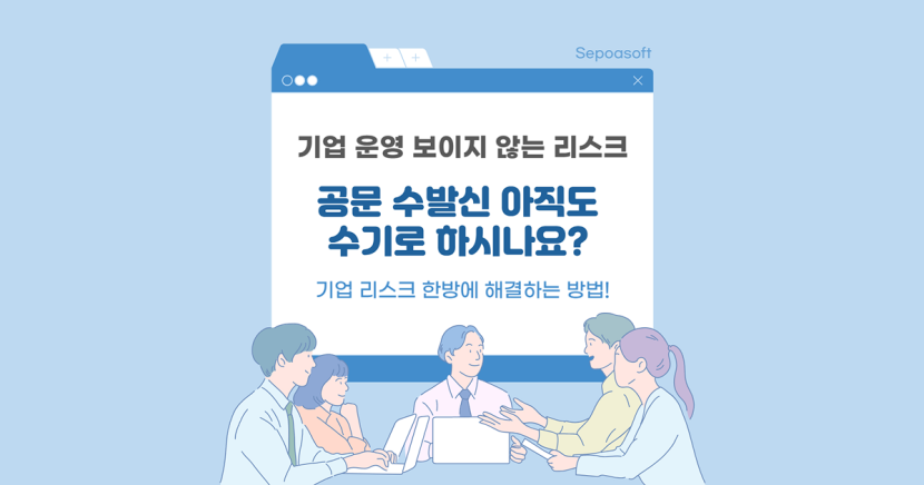 공문 수발신 아직도 수기로 하시나요?