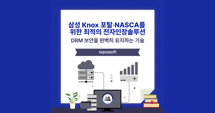 [기술사례] 삼성 Knox 포탈·NASCA DRM 환경, 외부 솔루션 연동의 벽을 넘다
