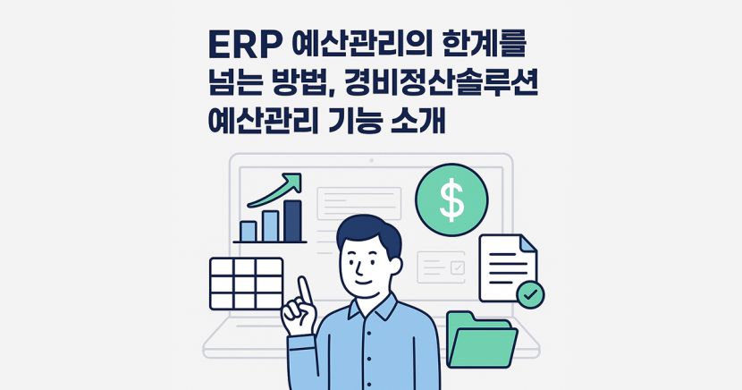 ERP 예산관리의 한계를 넘는 방법, 경비정산솔루션 예산관리 기능 소개