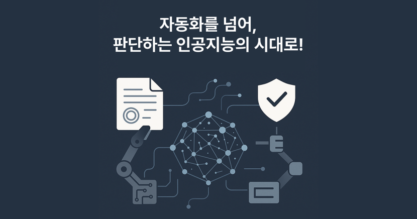 AI Agent가 바꾼 전자인장관리, 이제 스스로 판단한다
