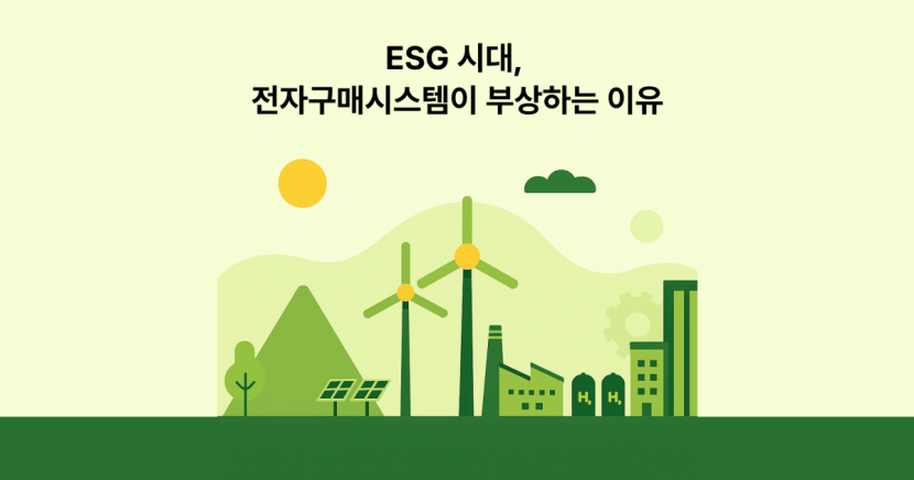 ESG 시대, 전자구매시스템이 부상하는 이유