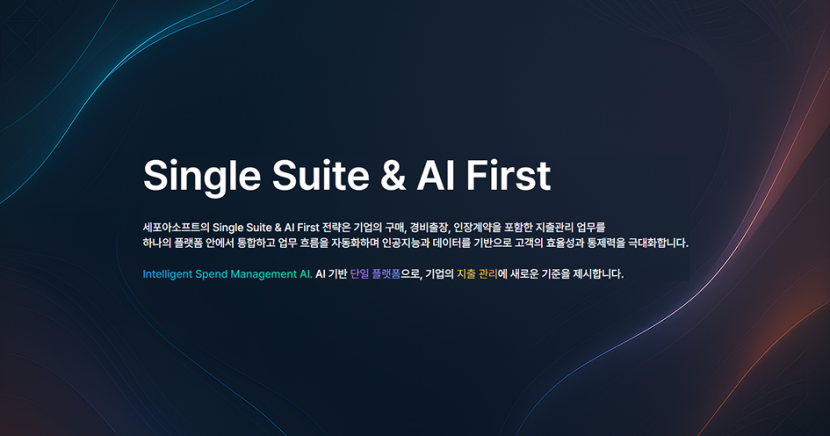 세포아소프트 전략 슬로건 'Single Suite & AI First'