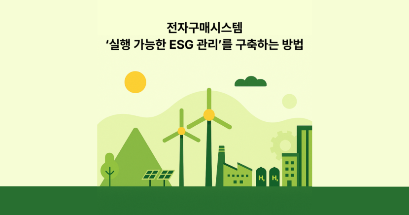 전자구매시스템으로 ‘실행 가능한 ESG 관리’를 구축하는 방법