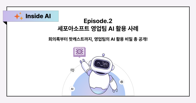 Inside AI - 세포아소프트 영업팀 AI 활용 사례