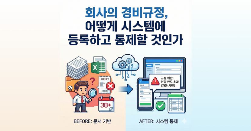 회사의 경비규정, 어떻게 시스템에 등록하고 통제할 것인가